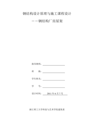 24m梯形钢屋架课程设计计算书