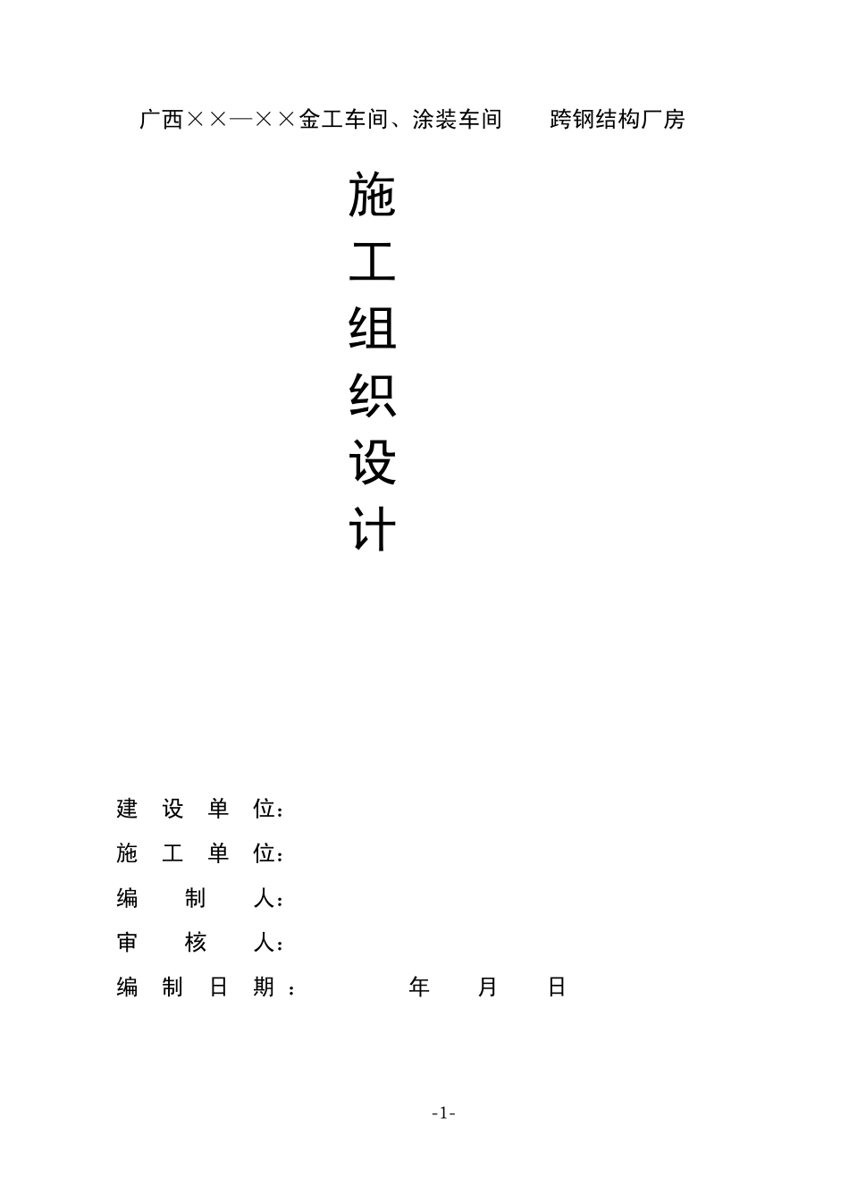 24m跨钢结构制作与吊装施工方案_第1页