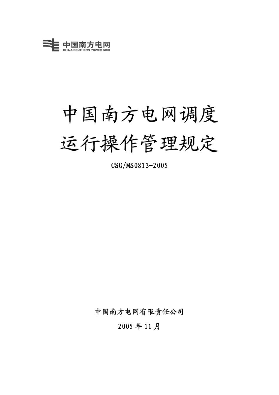 24《中国南方电网调度运行操作管理规定》(CSGMS08132005)_第1页
