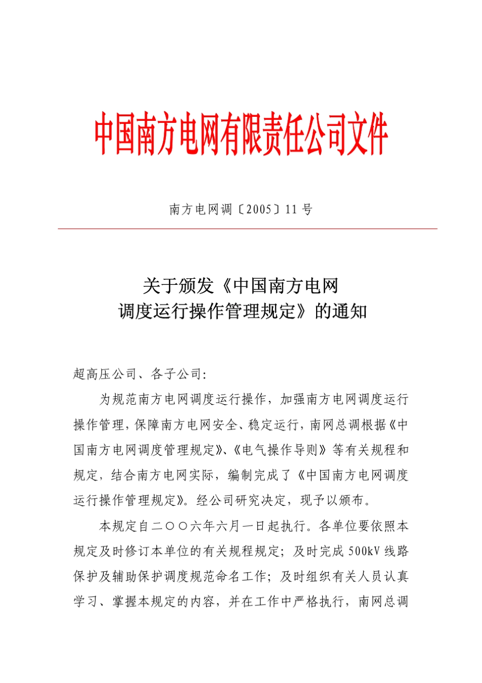 24《中国南方电网调度运行操作管理规定》(CSGMS08132005)_第2页