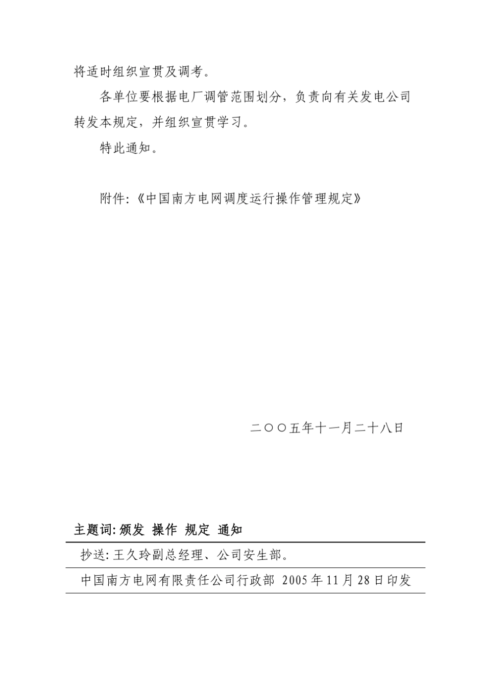 24《中国南方电网调度运行操作管理规定》(CSGMS08132005)_第3页