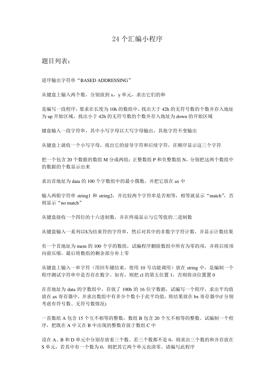 24个汇编实例小程序_第1页