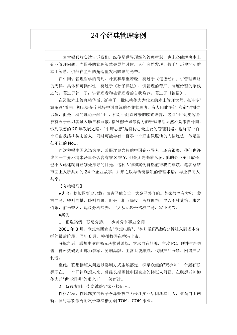 24个经典管理案例_第1页