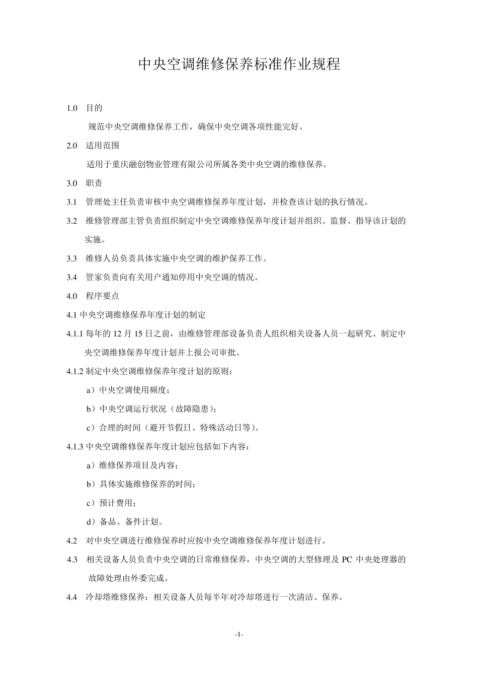 24中央空调维修保养标准作业规程_第1页