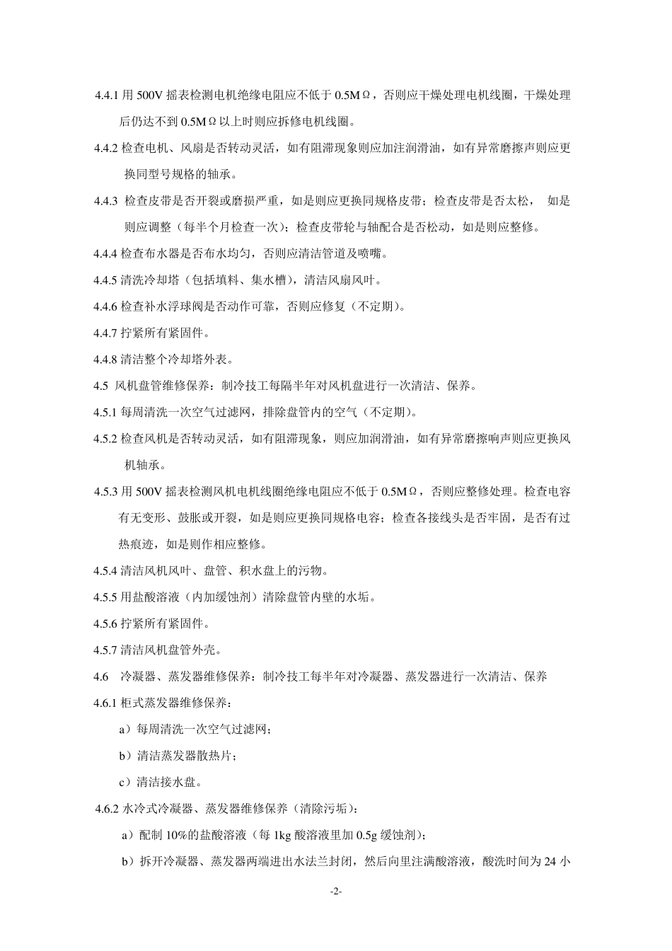 24中央空调维修保养标准作业规程_第2页