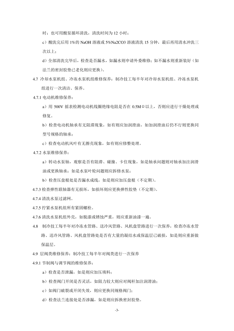 24中央空调维修保养标准作业规程_第3页