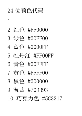 24位颜色代码