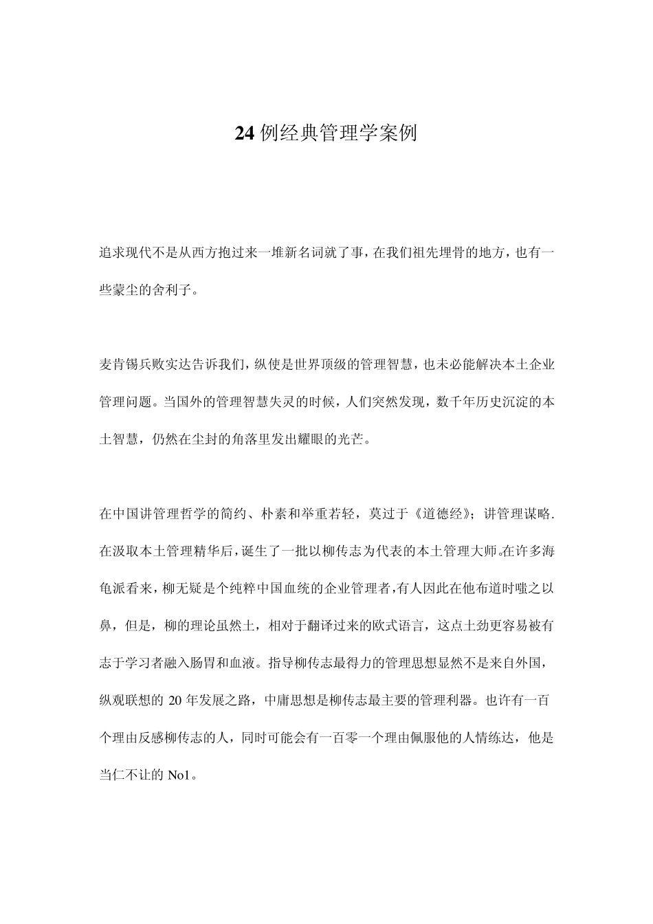 24例经典管理学案例_第1页