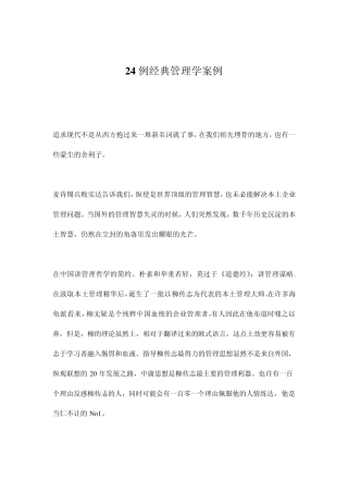 24例经典管理学案例