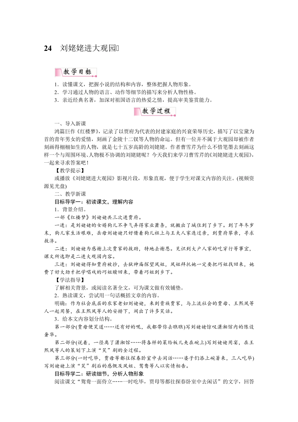 24刘姥姥进大观园教案(大赛一等奖作品)_第1页