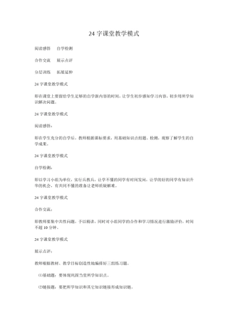 24字课堂教学模式