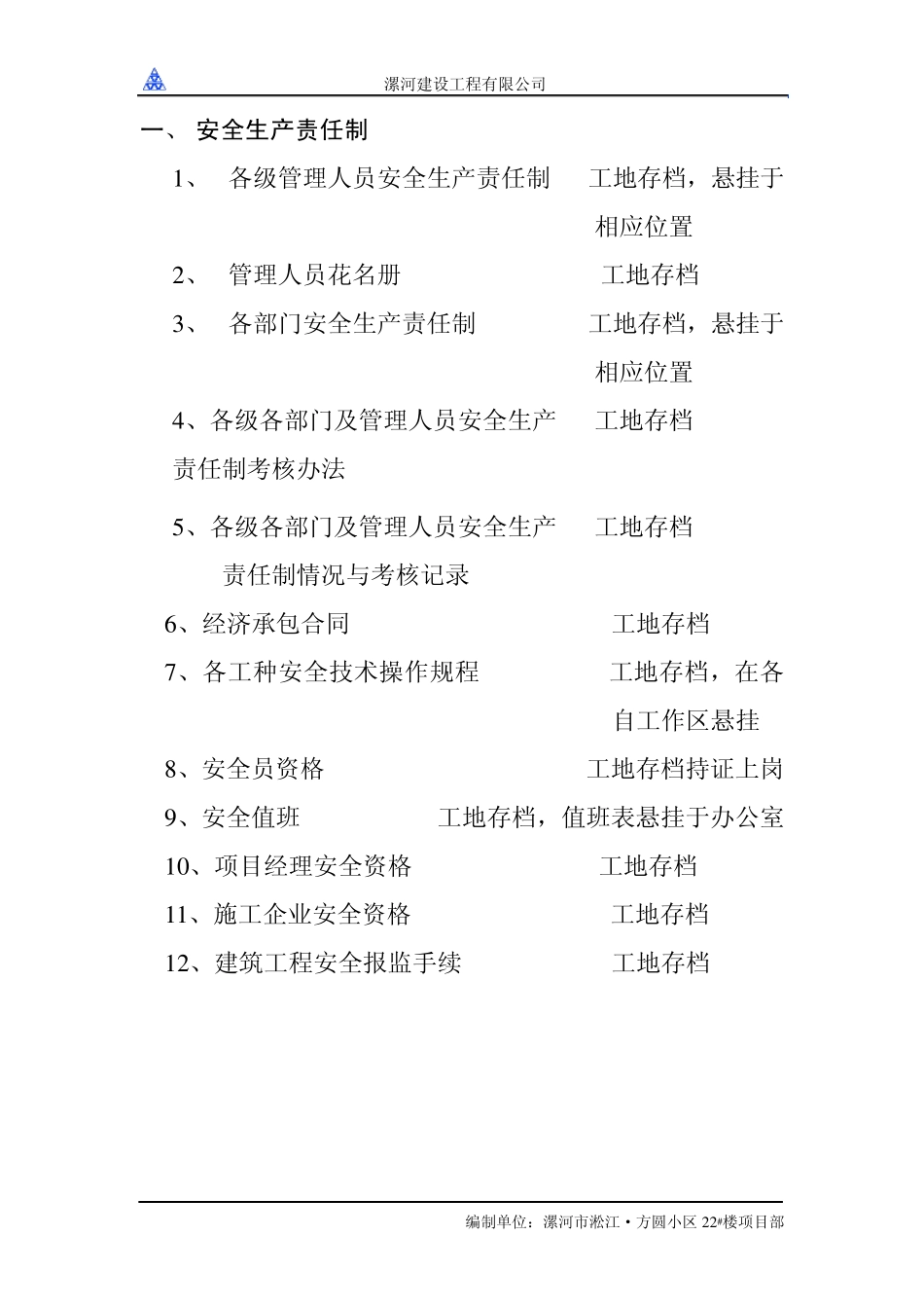 24安全技术资料分盒条目_第1页