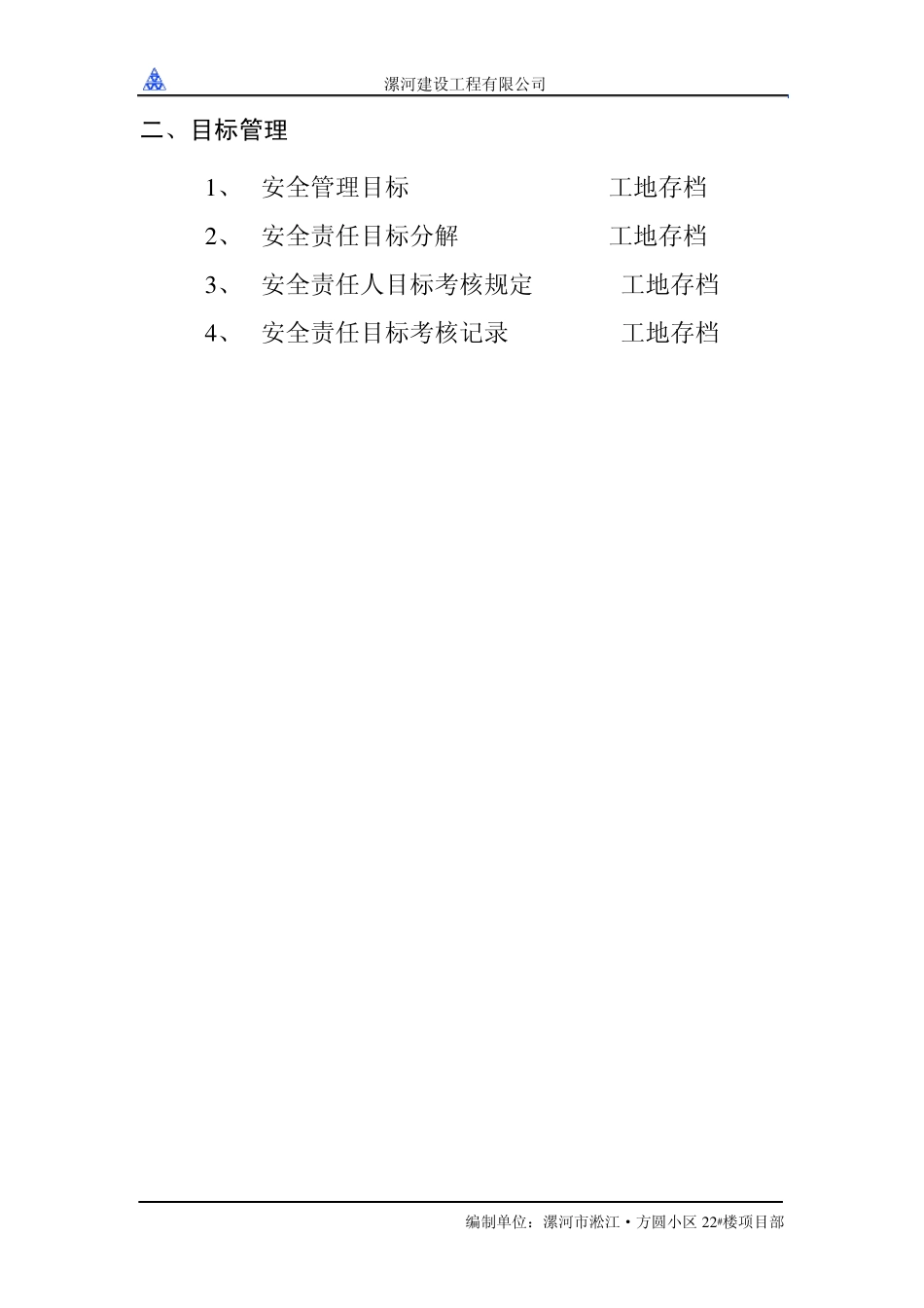 24安全技术资料分盒条目_第2页