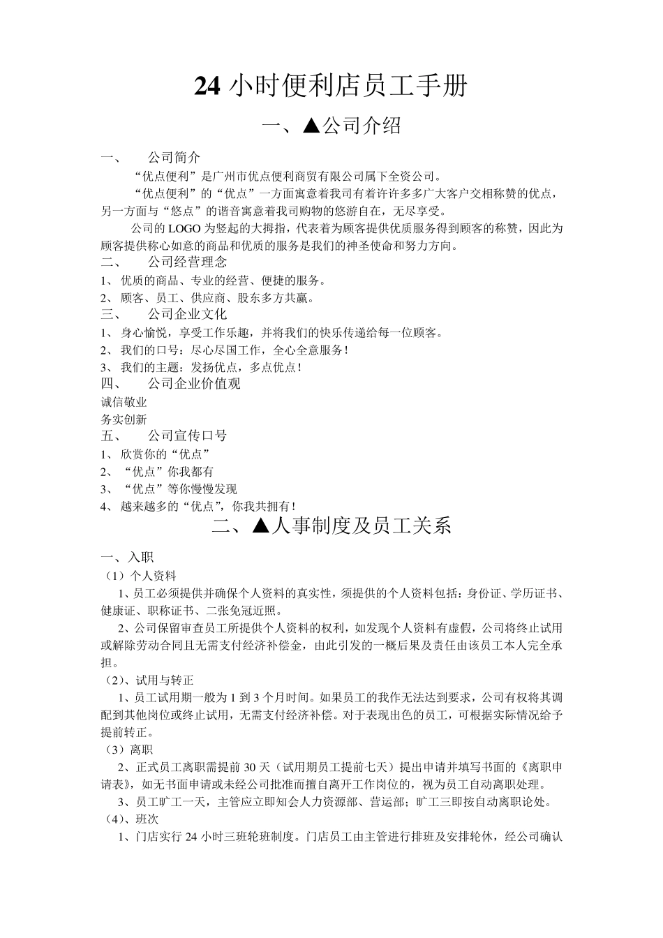 24小时便利店员工手册_第1页