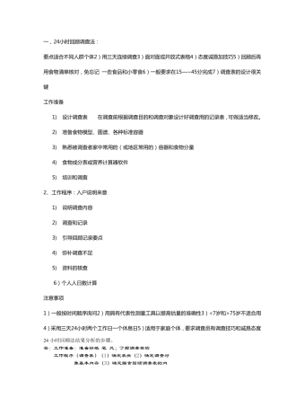 24小时回顾调查法整理