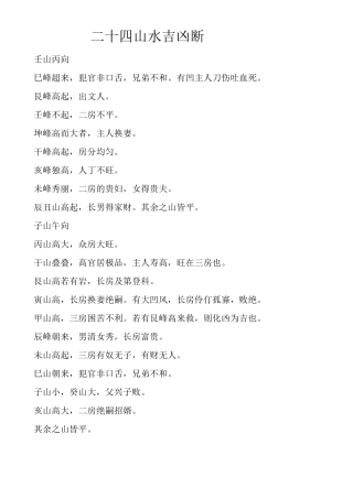 24山水吉凶断