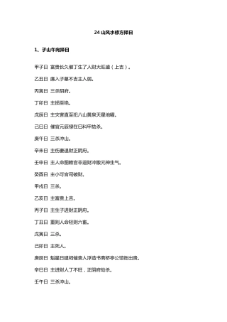 24山风水修方择日