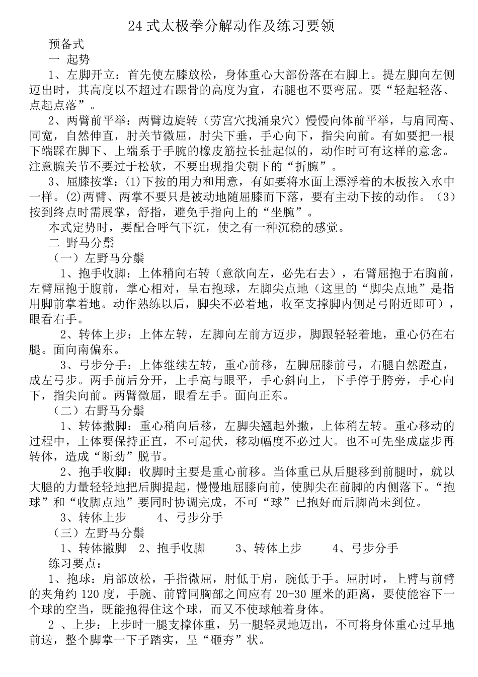 24式太极拳分解动作及练习要领_第1页