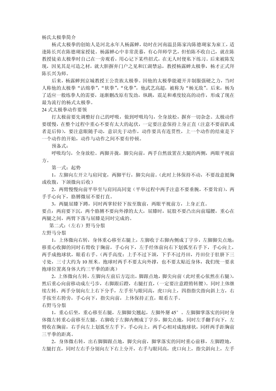 24式太极拳动作要领_第1页