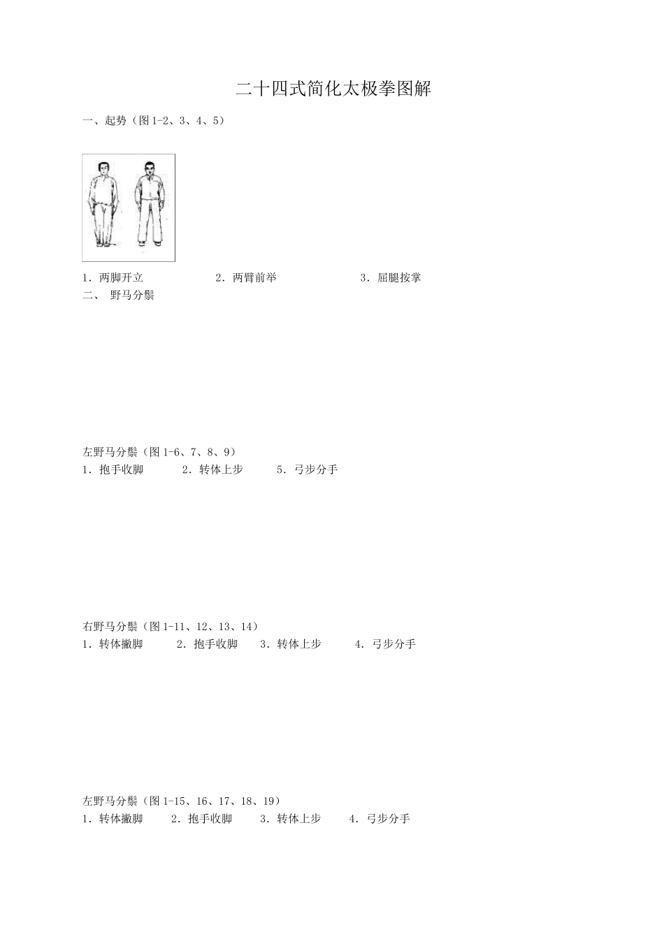 24式简化太极拳图解_第1页