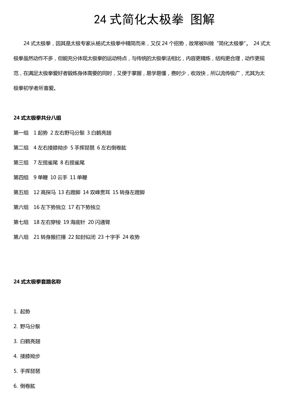 24式简化太极拳拳谱_第1页