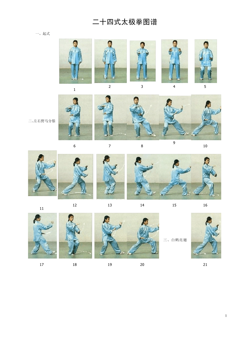 24式简易太极拳图谱_第1页