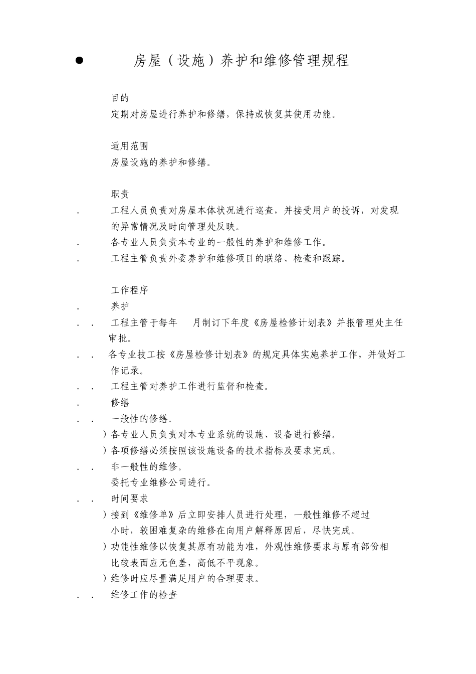 24房屋(设施)养护和维修管理规程_第1页