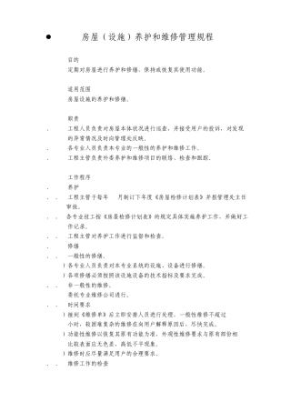 24房屋(设施)养护和维修管理规程