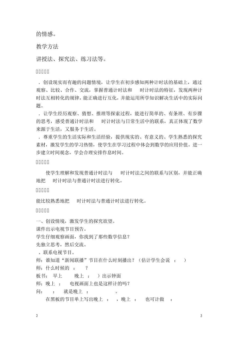 24时计时法教案_第2页
