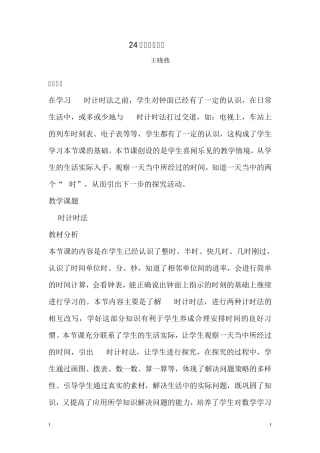 24时计时法教案