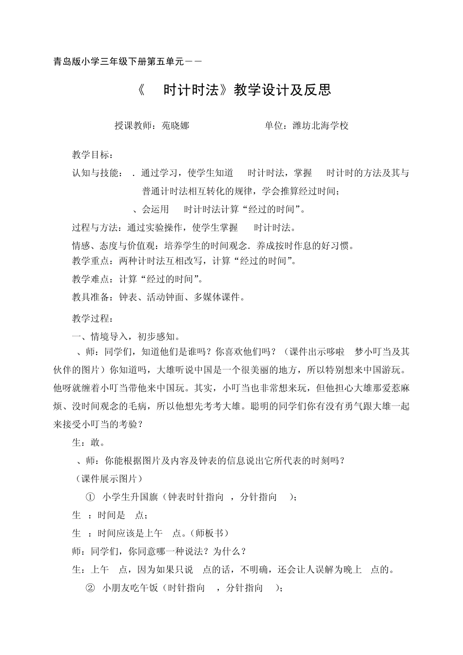 24时计时法教案苑晓娜_第1页