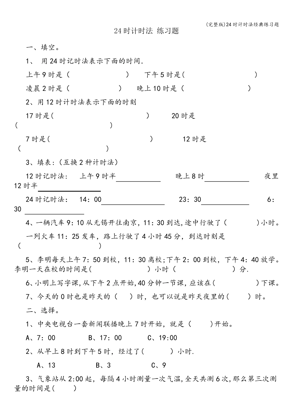 24时计时法经典练习题_第1页