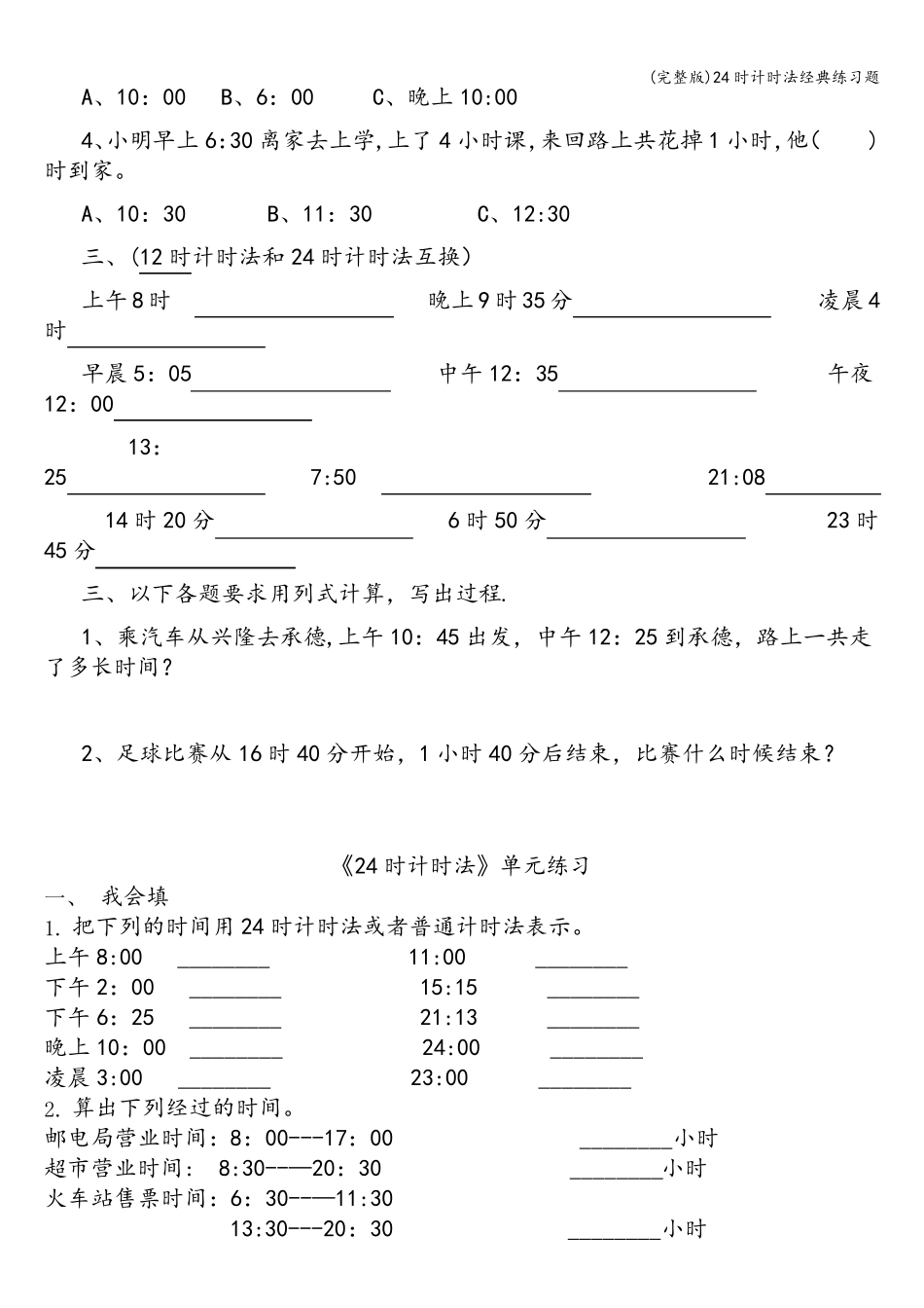 24时计时法经典练习题_第2页