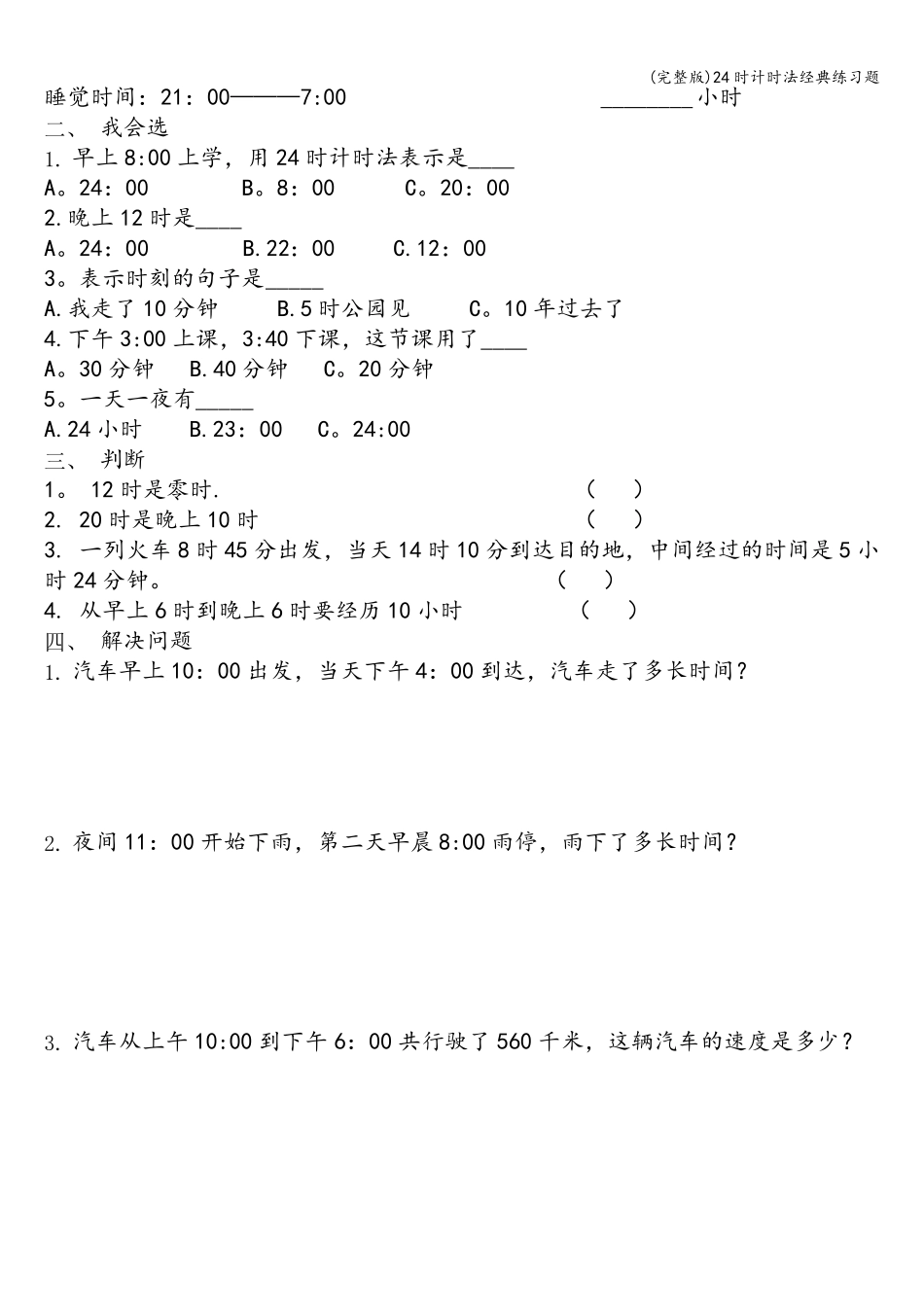 24时计时法经典练习题_第3页