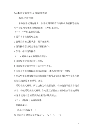 24本单位系统图及倒闸操作票