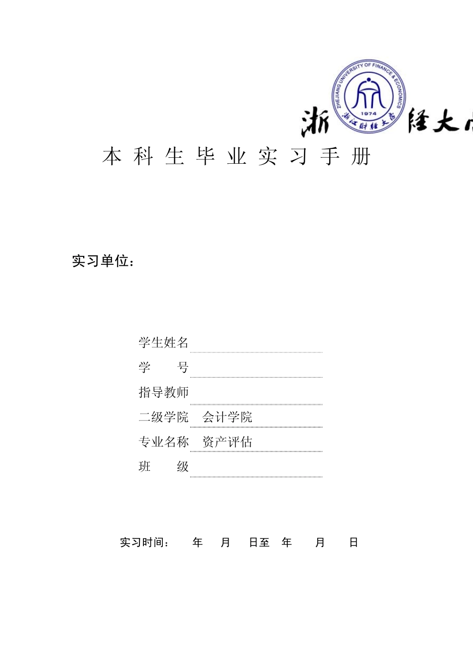 24浙江财经大学毕业实习手册(会计学院资产评估)_第1页