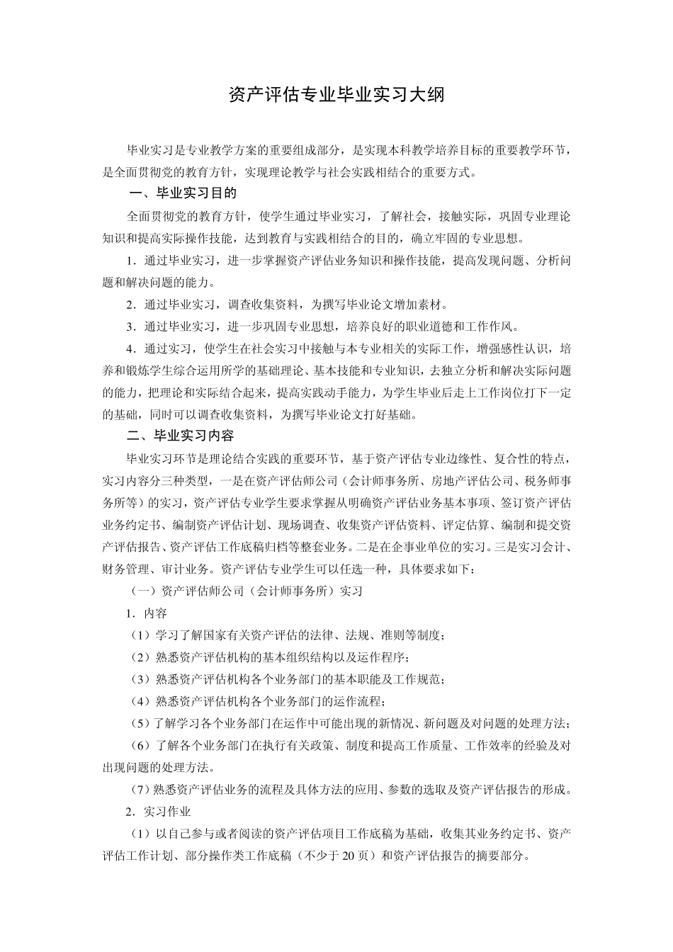 24浙江财经大学毕业实习手册(会计学院资产评估)_第3页