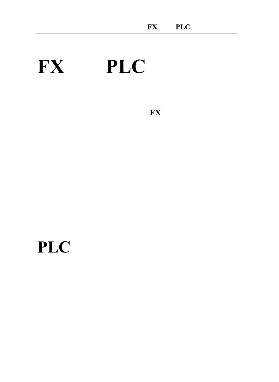 24点FX1N用户手册_第1页