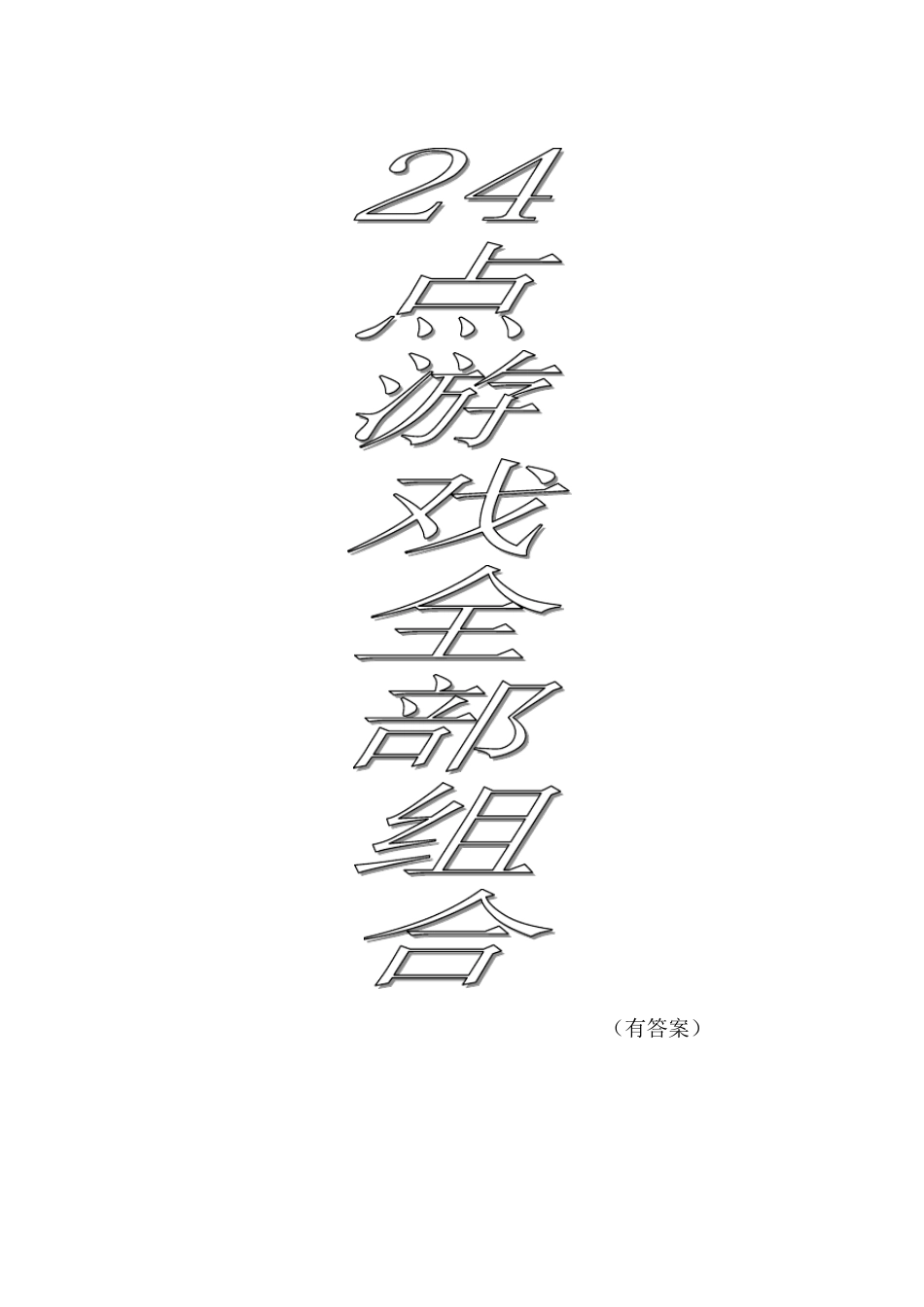 24点游戏全部组合(1820种组合包括答案)_第1页