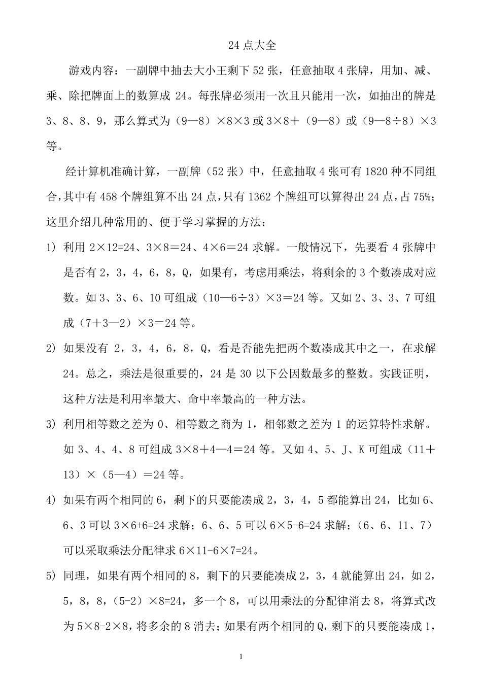 24点游戏题目大全_第1页