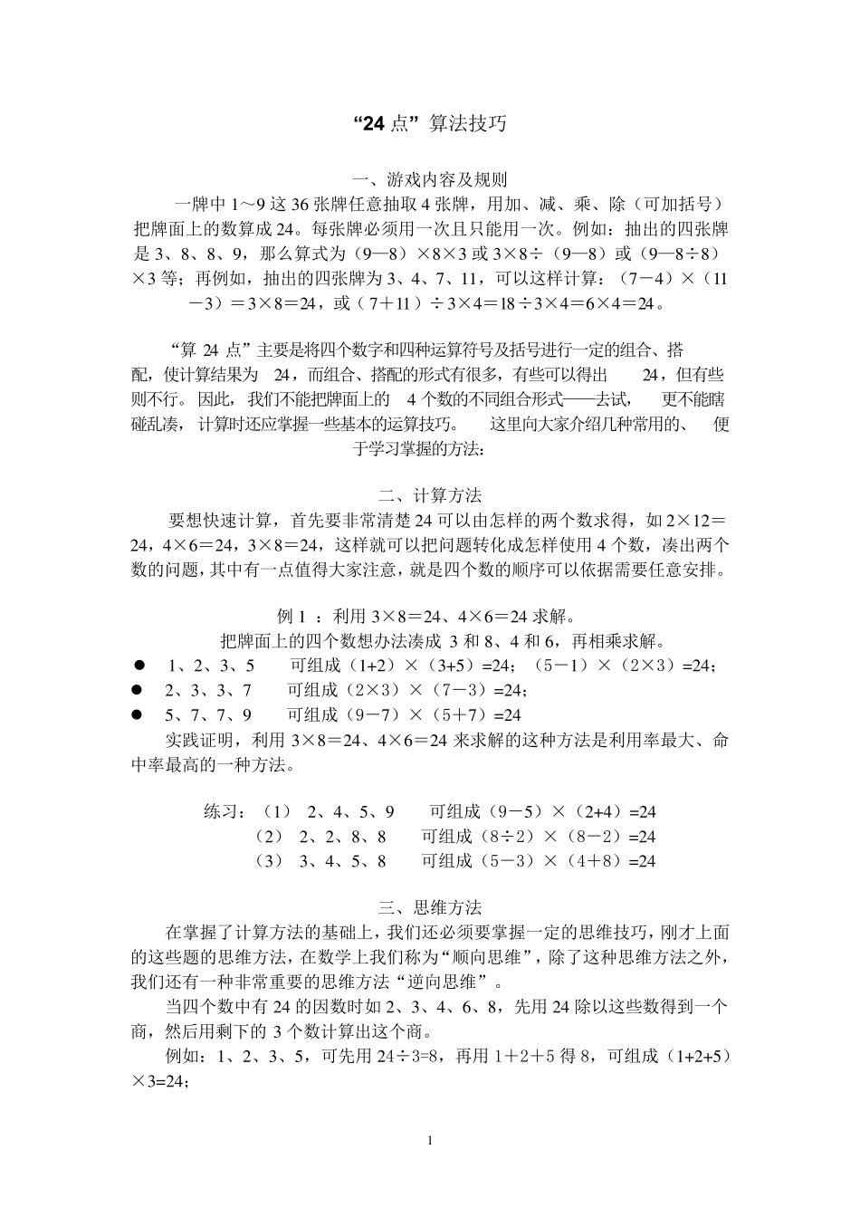 24点算法大全_第1页