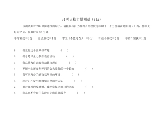 24种人格力量测试(VIA)测试版
