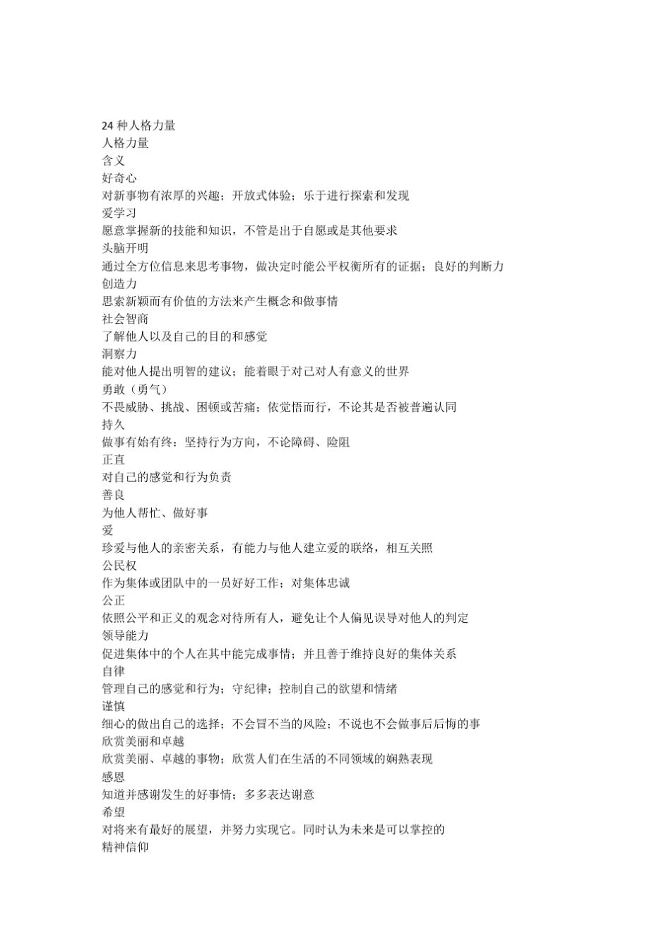 24种人格力量_第1页