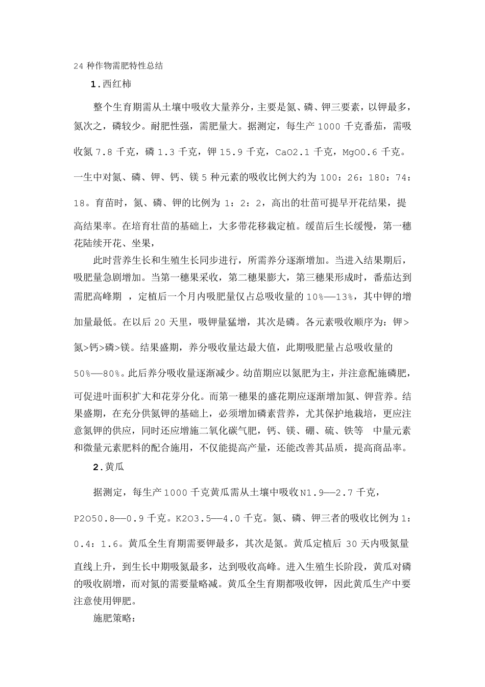 24种作物需肥特性总结_第1页