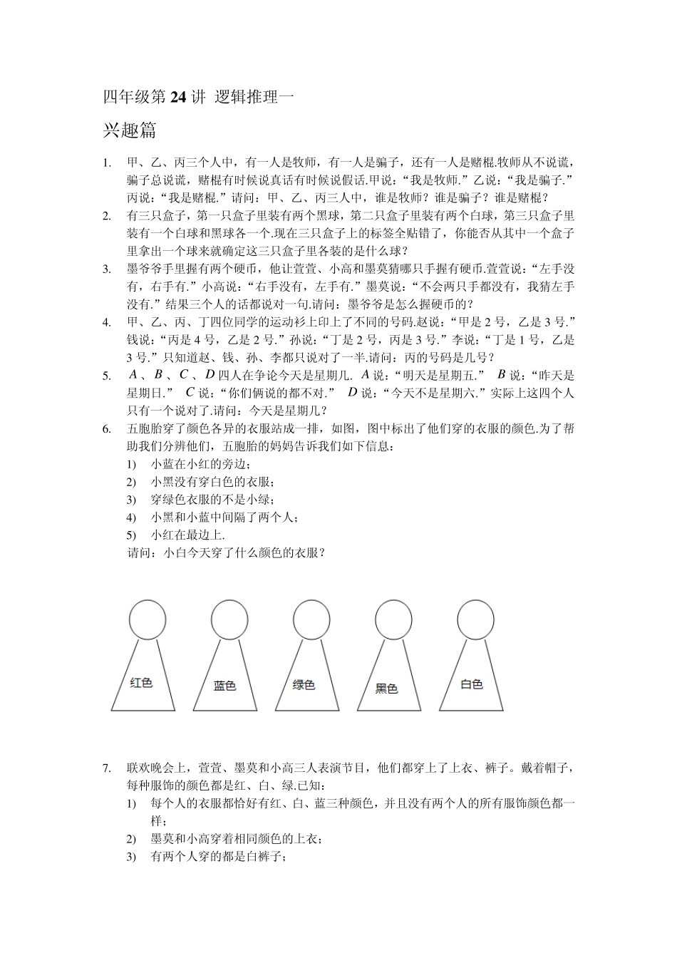 24第24讲逻辑推理一_第1页