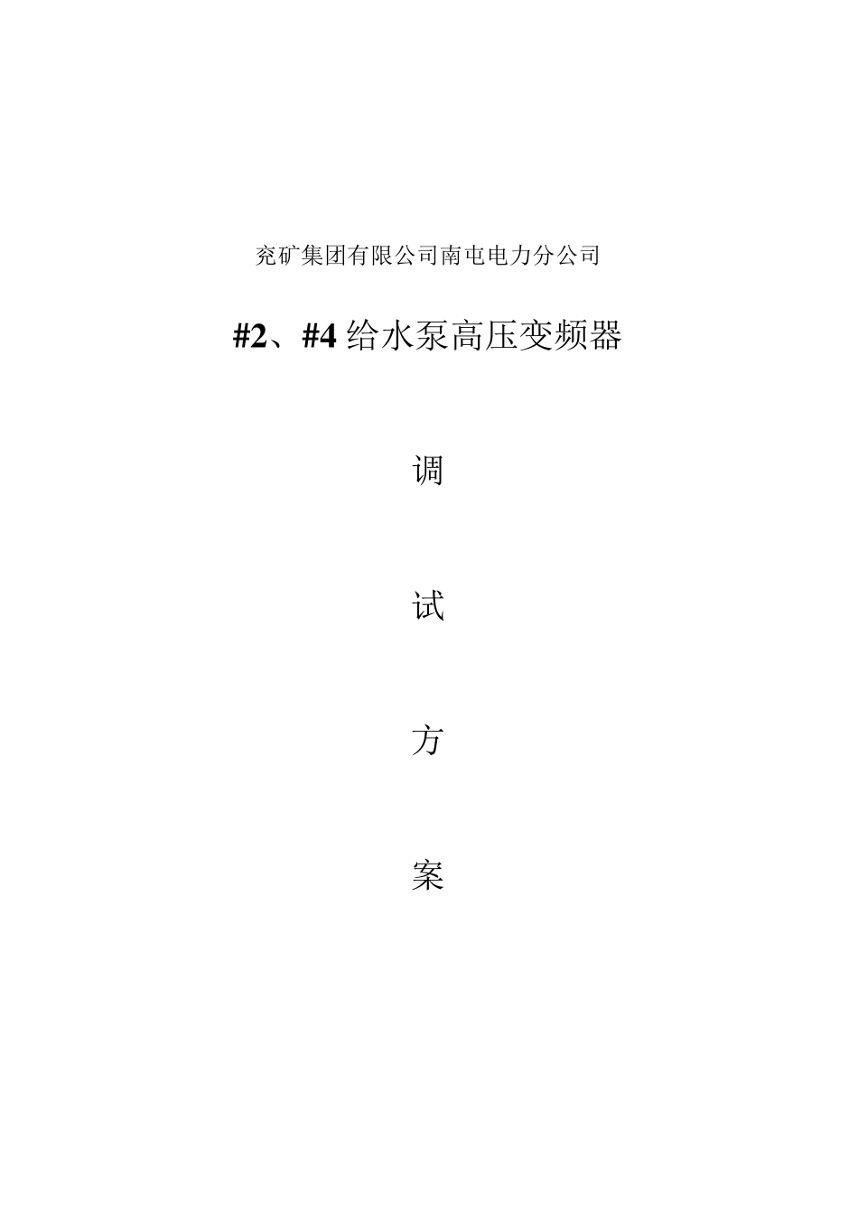 24给水泵高压变频器调试方案_第1页