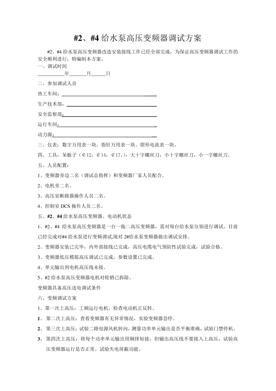 24给水泵高压变频器调试方案_第2页