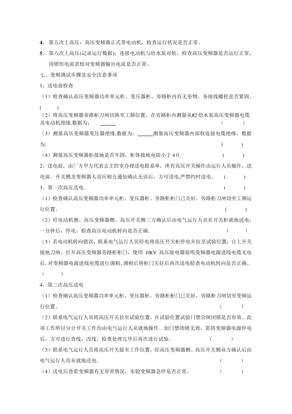 24给水泵高压变频器调试方案_第3页