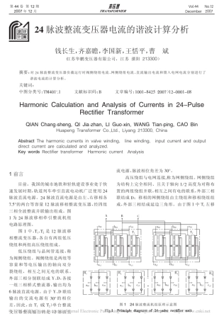 24脉波整流变压器电流的谐波计算分析