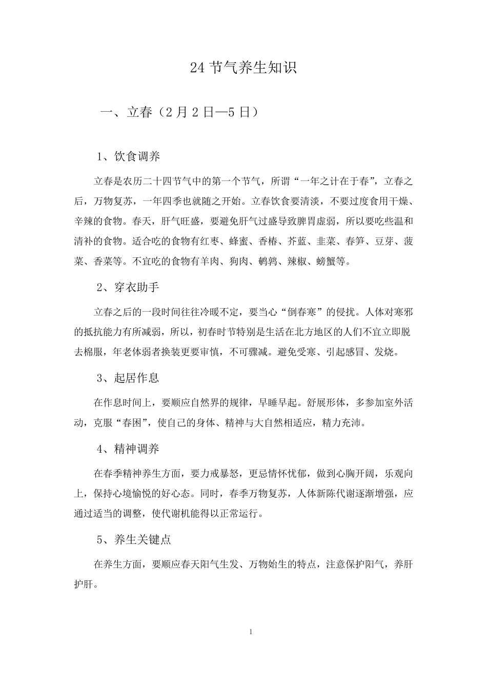 24节气养生知识_第1页
